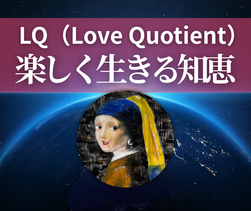 LQとは 愛とは